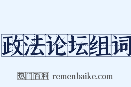 政法论坛组词是什么意思的图片